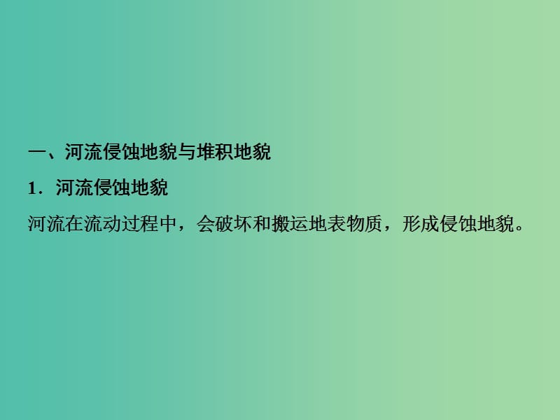 高考地理一轮复习第1部分自然地理第5章地表形态的塑造第三讲河流地貌的发育课件新人教版.ppt_第3页