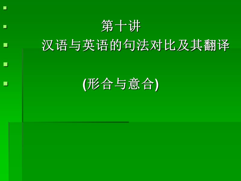 lecture10(形合与意合).ppt_第1页