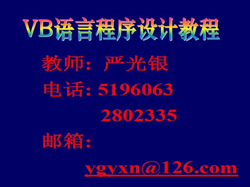 VB语言程序设计教程.ppt_第1页