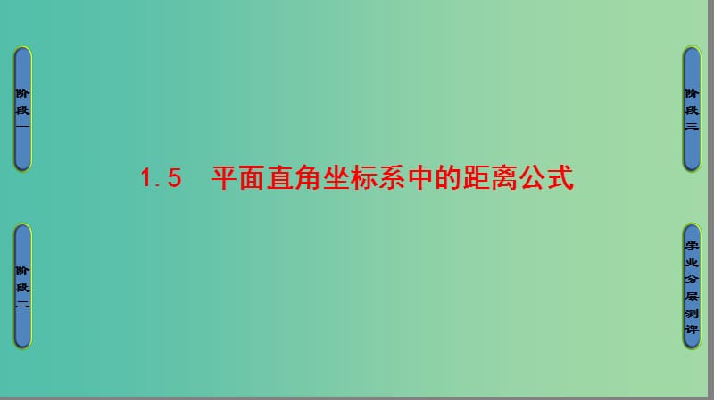 高中数学 第二章 解析几何初步 1 直线与直线的方程 1.5 平面直角坐标系中的距离公式课件 北师大版必修2.ppt_第1页