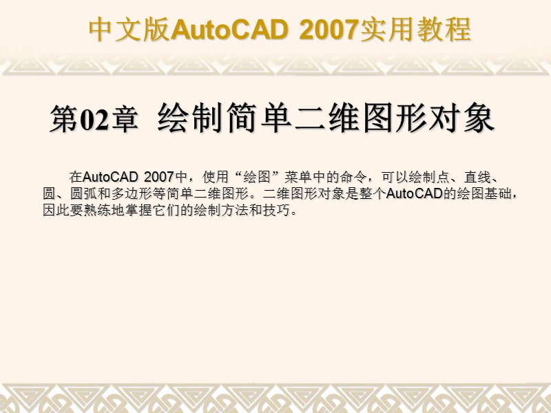 AutoCAD绘制简单二维图形.ppt_第1页