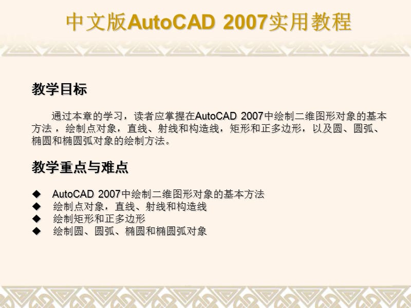 AutoCAD绘制简单二维图形.ppt_第2页