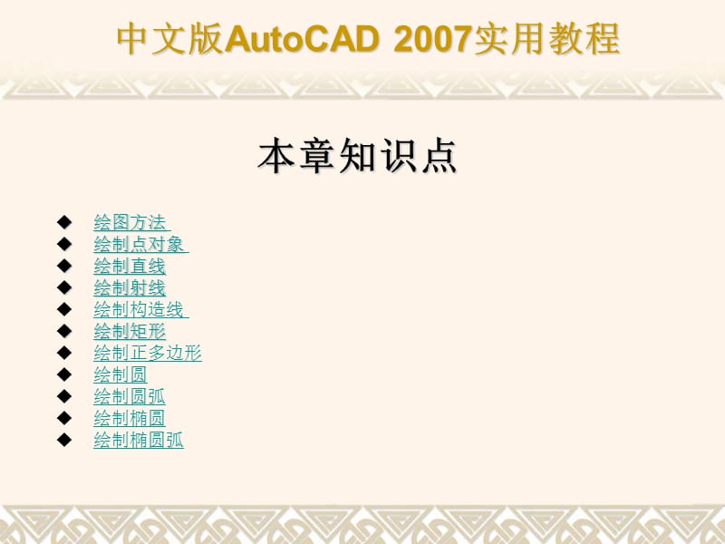 AutoCAD绘制简单二维图形.ppt_第3页
