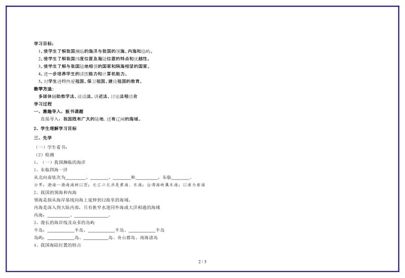 八年级地理上册第一章第一节《中国的疆域》教学案湘教版.doc_第2页