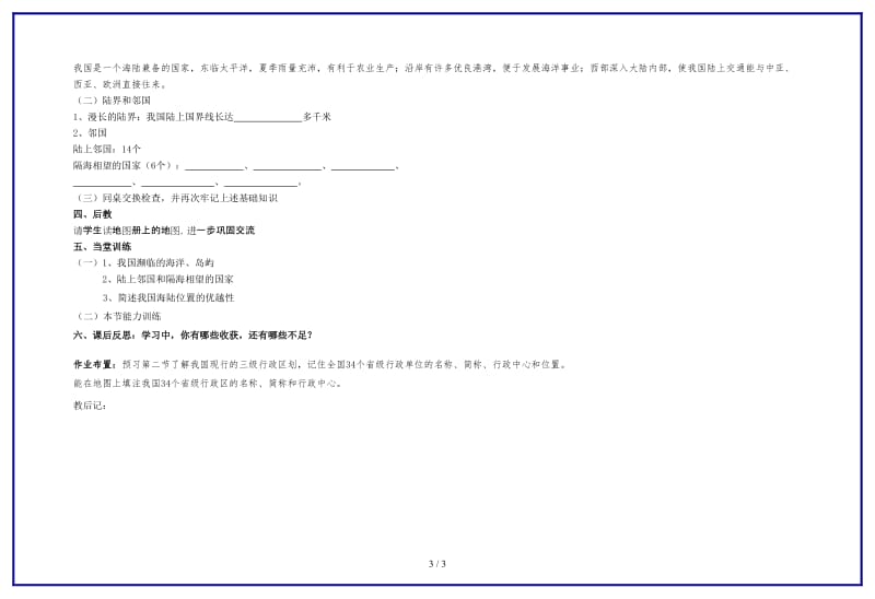 八年级地理上册第一章第一节《中国的疆域》教学案湘教版.doc_第3页