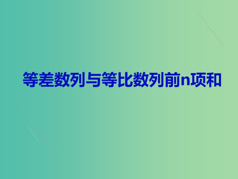 高中数学《等差数列与等比数列前n项和》复习课件 新人教版必修5.ppt_第1页