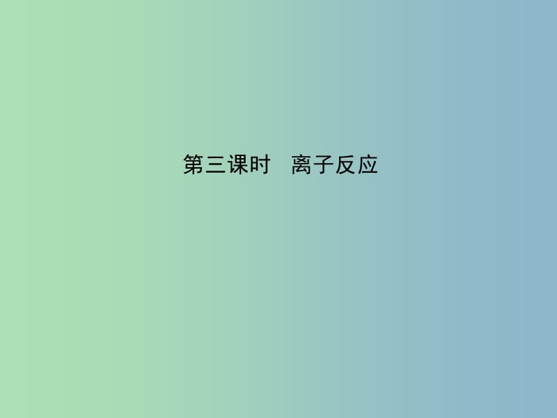 高中化学专题2从海水中获得的化学物质第二单元钠镁及其化合物2.2.3离子反应课件1苏教版.ppt_第1页