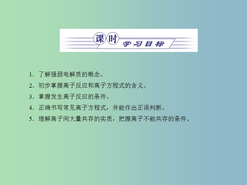 高中化学专题2从海水中获得的化学物质第二单元钠镁及其化合物2.2.3离子反应课件1苏教版.ppt_第2页