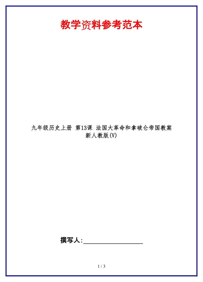 九年级历史上册第13课法国大革命和拿破仑帝国教案新人教版(V).doc_第1页