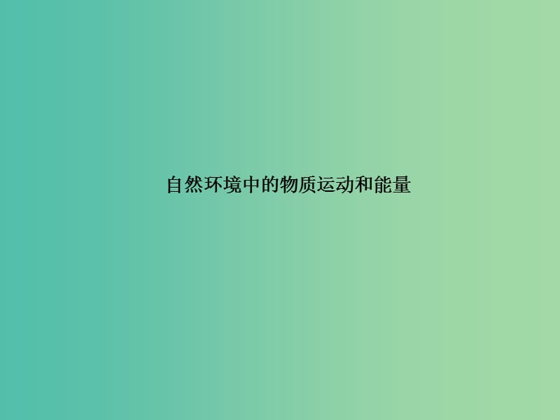 高中地理 第二章 自然环境中的物质运动和能量章末归纳提升课件 湘教版必修1.ppt_第1页