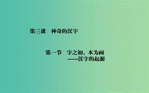 高中语文 第3课 第1节 字之初 本为画—汉字的起源课件 新人教版选修《语言文字应用》.ppt