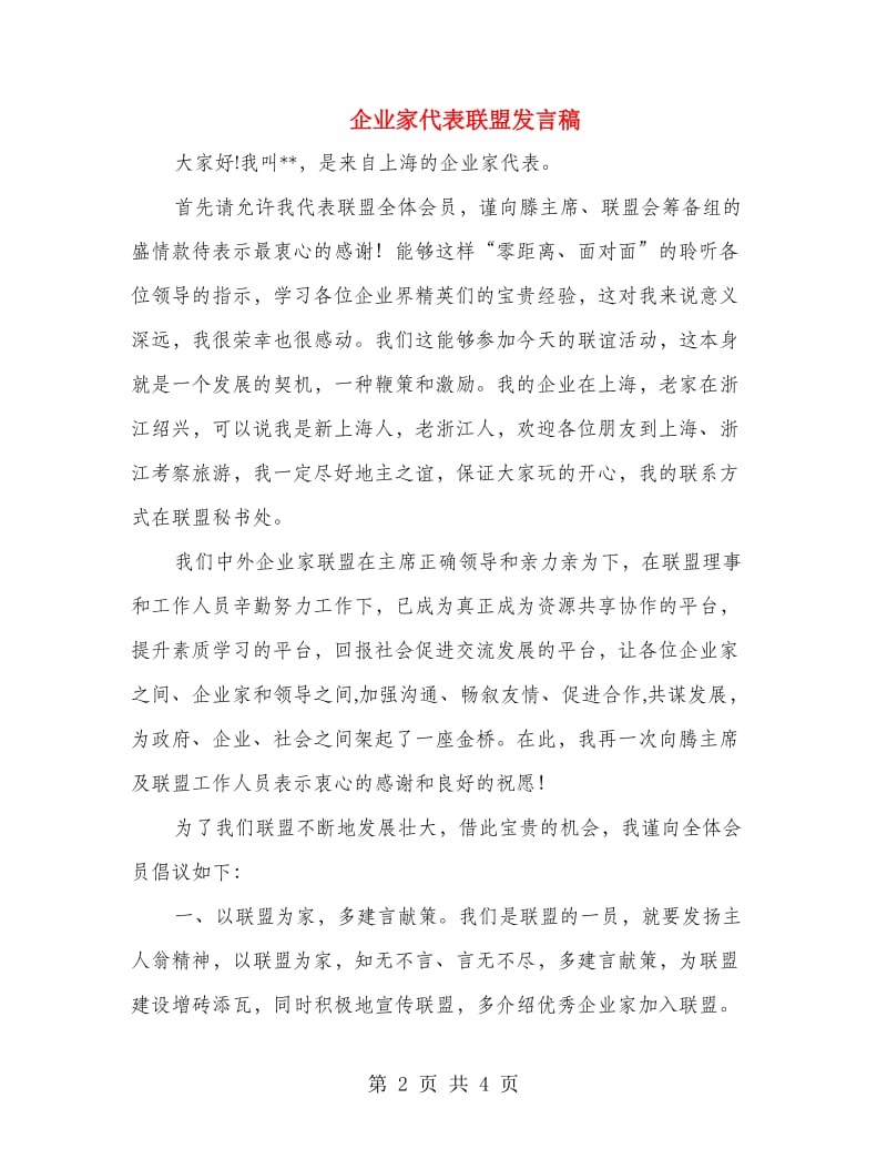 企业家代表联盟发言稿.doc_第2页