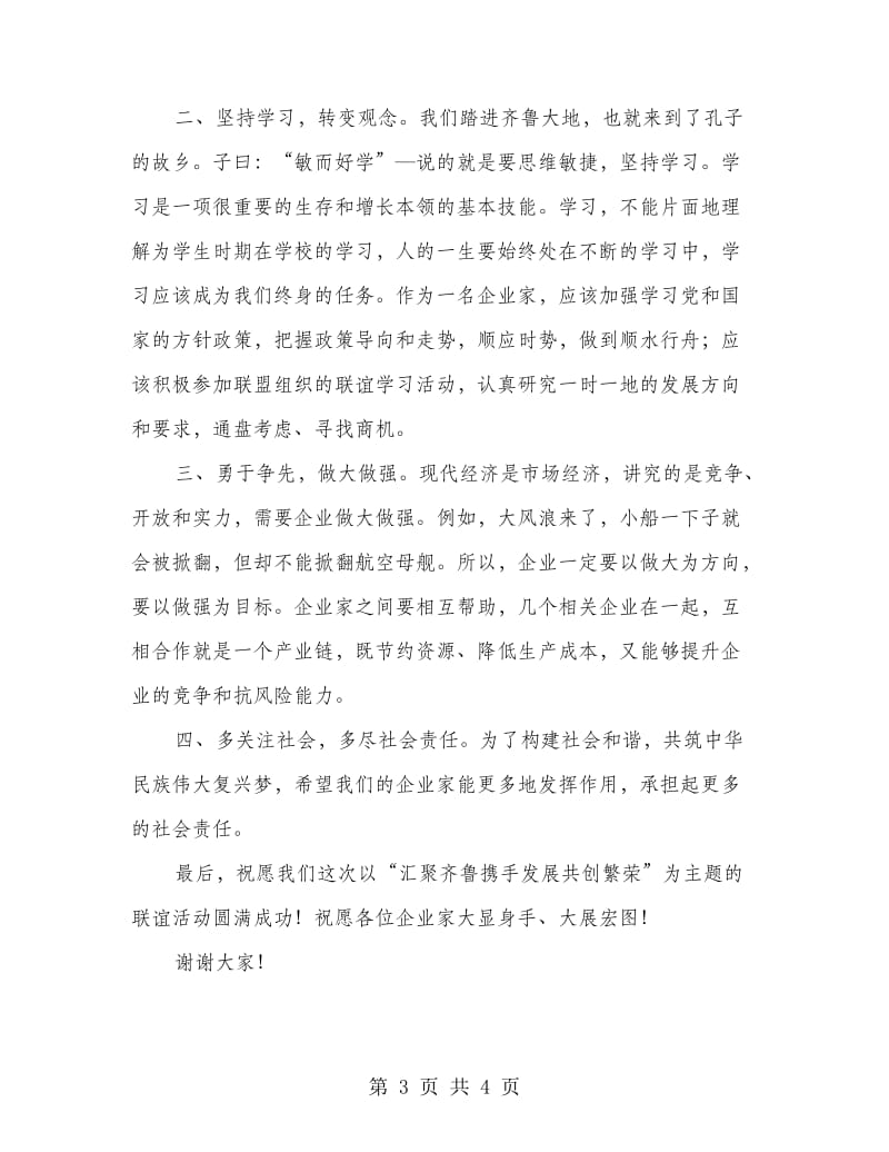 企业家代表联盟发言稿.doc_第3页