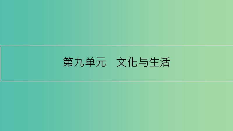 高考政治一轮复习 第九单元 文化与生活 第21课 文化与社会课件 新人教版.ppt_第1页