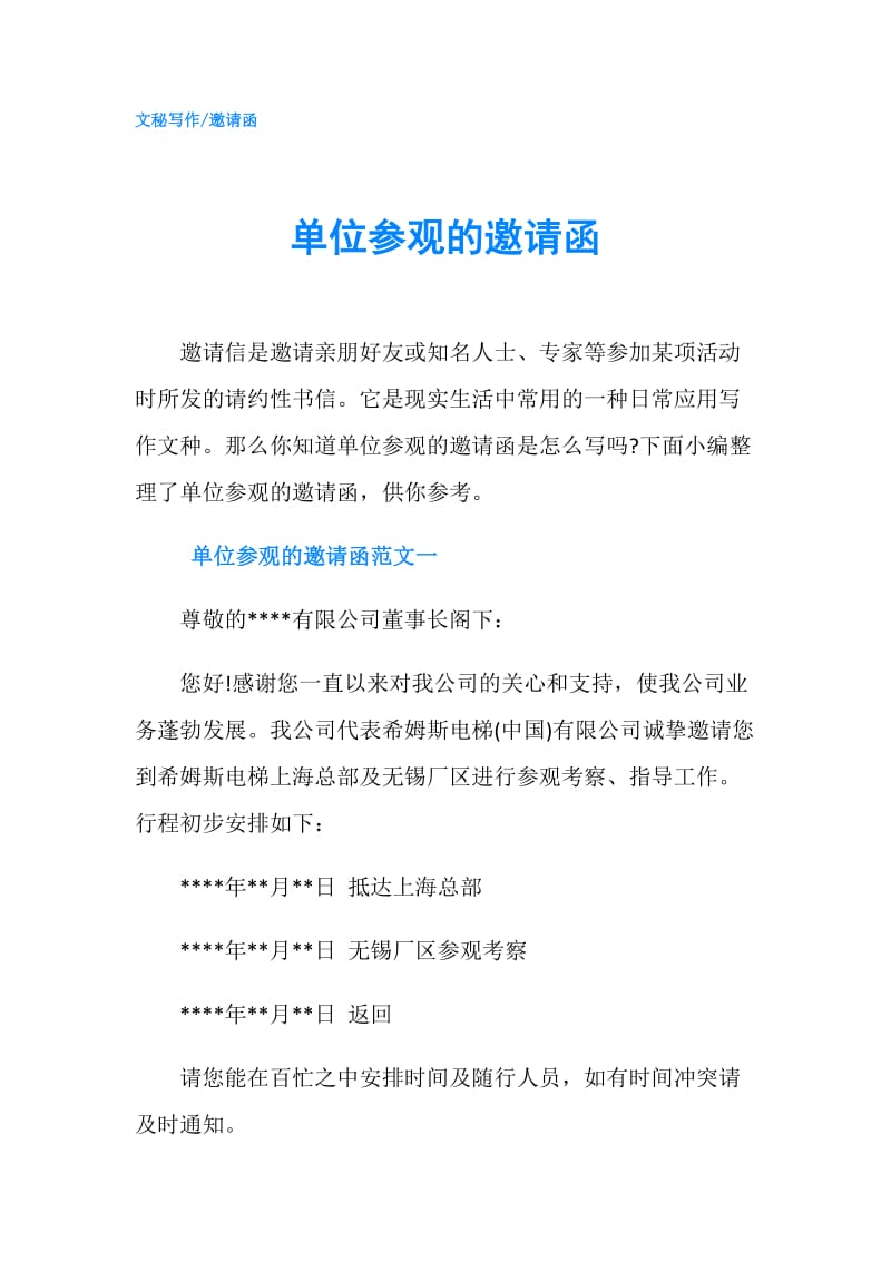 单位参观的邀请函.doc_第1页