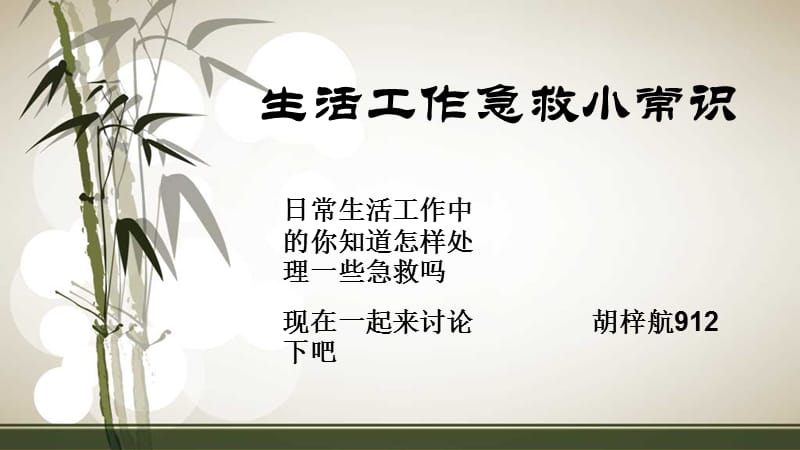 《日常急救小知识》PPT课件.ppt_第1页