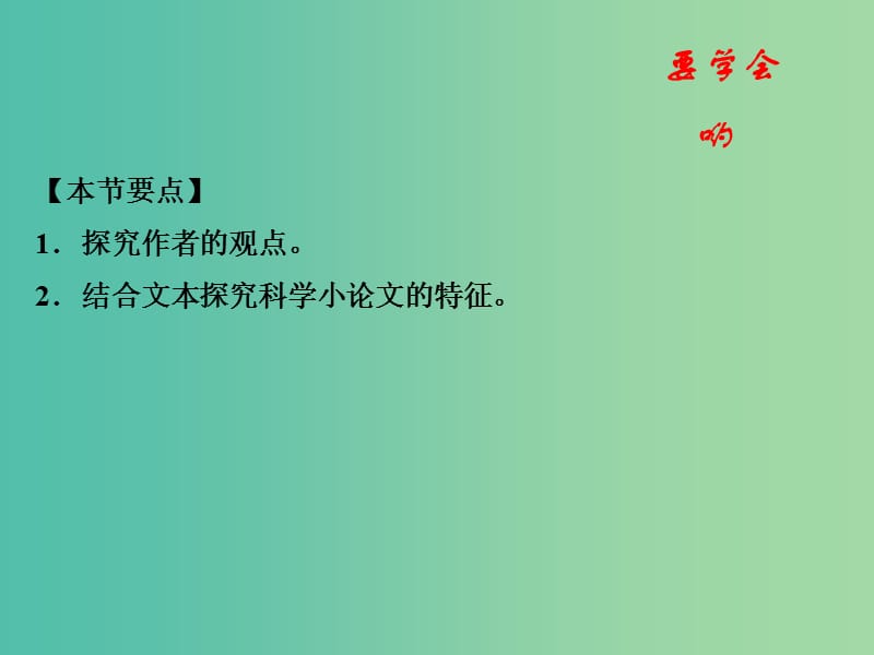 高中语文 专题12 作为生物的社会课件（提升版）新人教版必修5.ppt_第2页