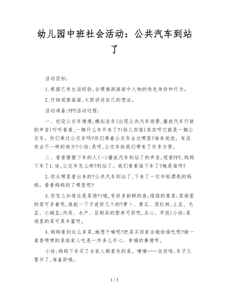 幼儿园中班社会活动：公共汽车到站了.doc_第1页