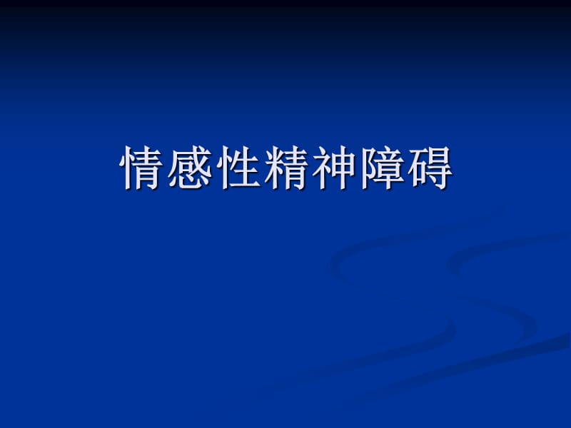 《情感性精神障碍》PPT课件.ppt_第1页