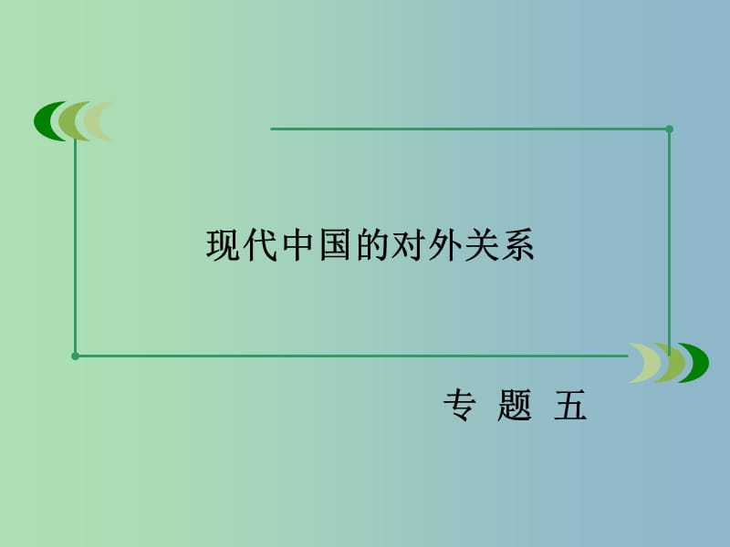 高中历史 专题五 第3课 新时期的外交政策与成就课件 人民版必修1.ppt_第2页