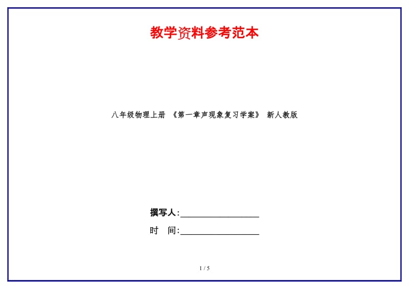 八年级物理上册《第一章声现象复习学案》新人教版.doc_第1页