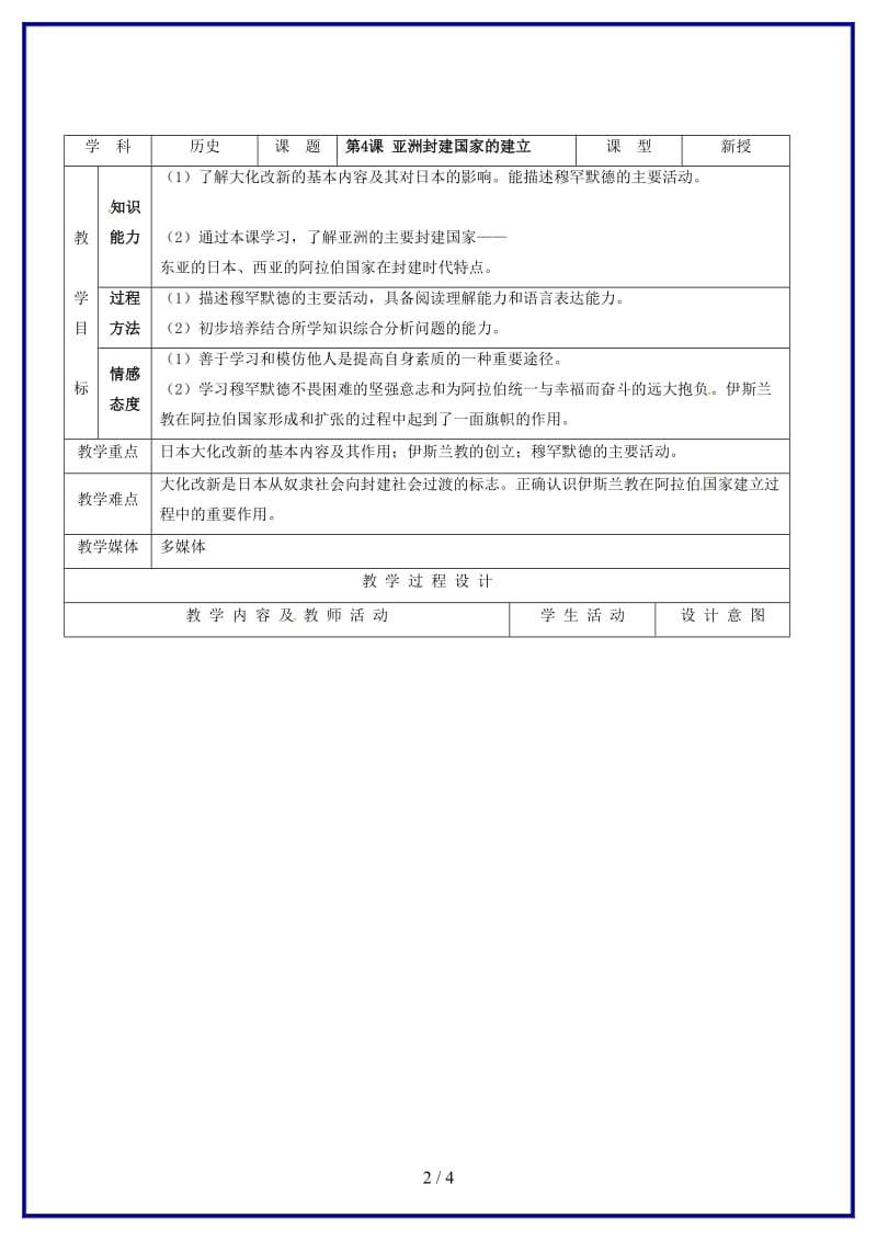 九年级历史上册第4课亚洲封建国家的建立教案新人教版(VI).doc_第2页