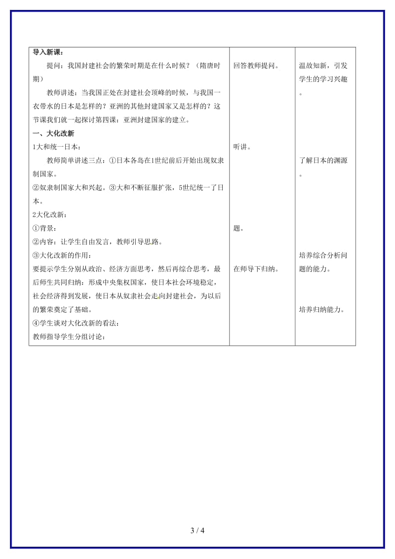 九年级历史上册第4课亚洲封建国家的建立教案新人教版(VI).doc_第3页