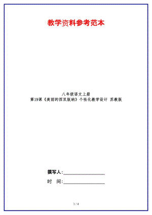 八年級(jí)語(yǔ)文上冊(cè)第19課《美麗的西雙版納》個(gè)性化教學(xué)設(shè)計(jì)蘇教版.doc