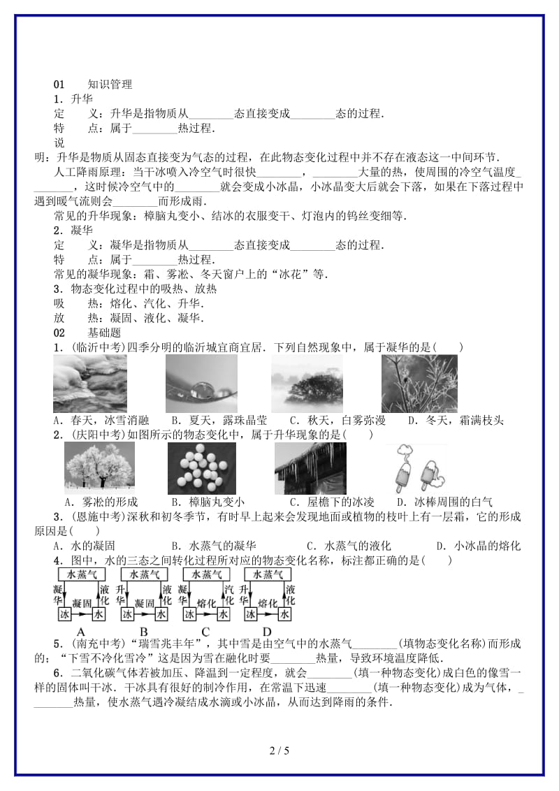 八年级物理上册第三章第4节升华和凝华习题新版新人教版.doc_第2页