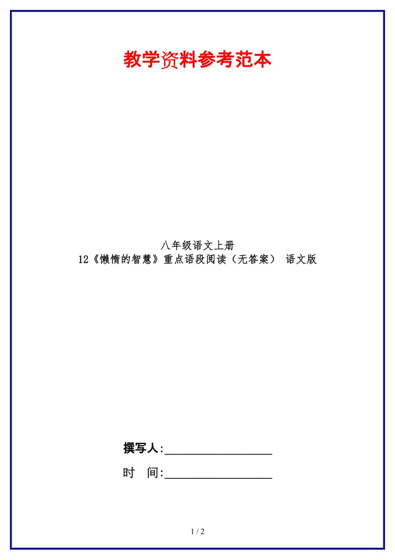 八年级语文上册12《懒惰的智慧》重点语段阅读（无答案）语文版.doc_第1页