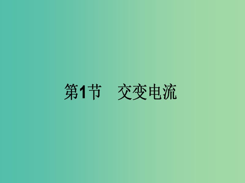 高中物理 5.1《交变电流》课件 新人教版选修3-2.ppt_第1页