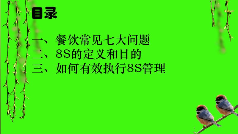 餐饮日常管理8Sppt课件_第2页