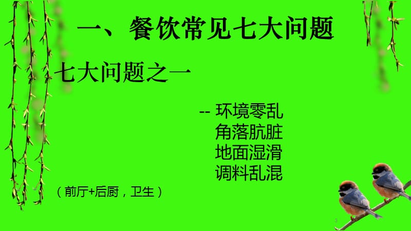 餐饮日常管理8Sppt课件_第3页