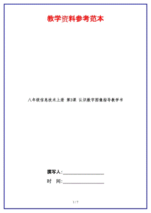 八年級(jí)信息技術(shù)上冊(cè)第3課認(rèn)識(shí)數(shù)字圖像指導(dǎo)教學(xué)書(shū).doc