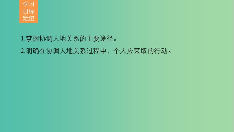 高中地理 第四章 第四节 协调人地关系的主要途径课件 湘教版必修2.ppt_第2页