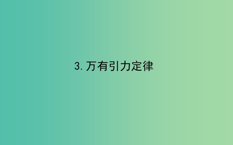 高中物理第六章万有引力与航天6.3万有引力定律课件新人教版.ppt_第1页