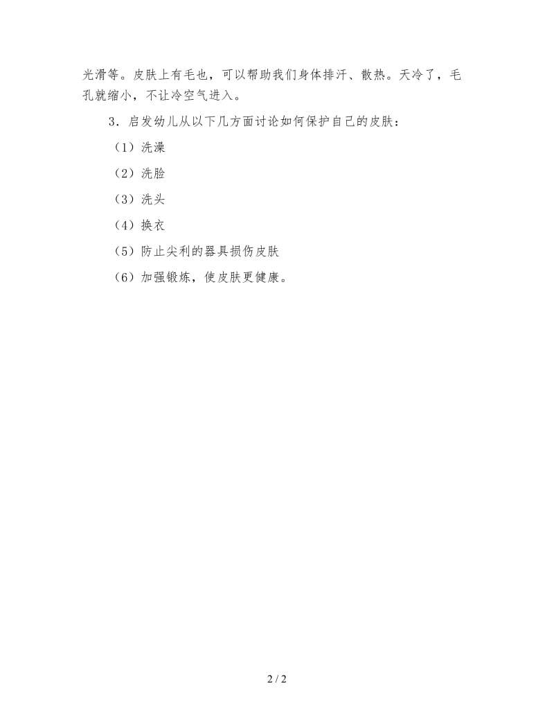 幼儿园小班健康活动教案 光滑的皮肤保护我.doc_第2页