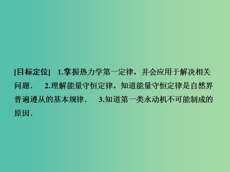 高中物理 热力学第一定律 能量的转化与守恒课件 鲁科版选修3-3.ppt_第2页