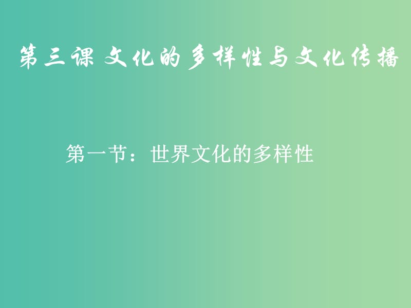 高中政治 3.1 世界文化的多样性课件 新人教版必修3.ppt_第1页