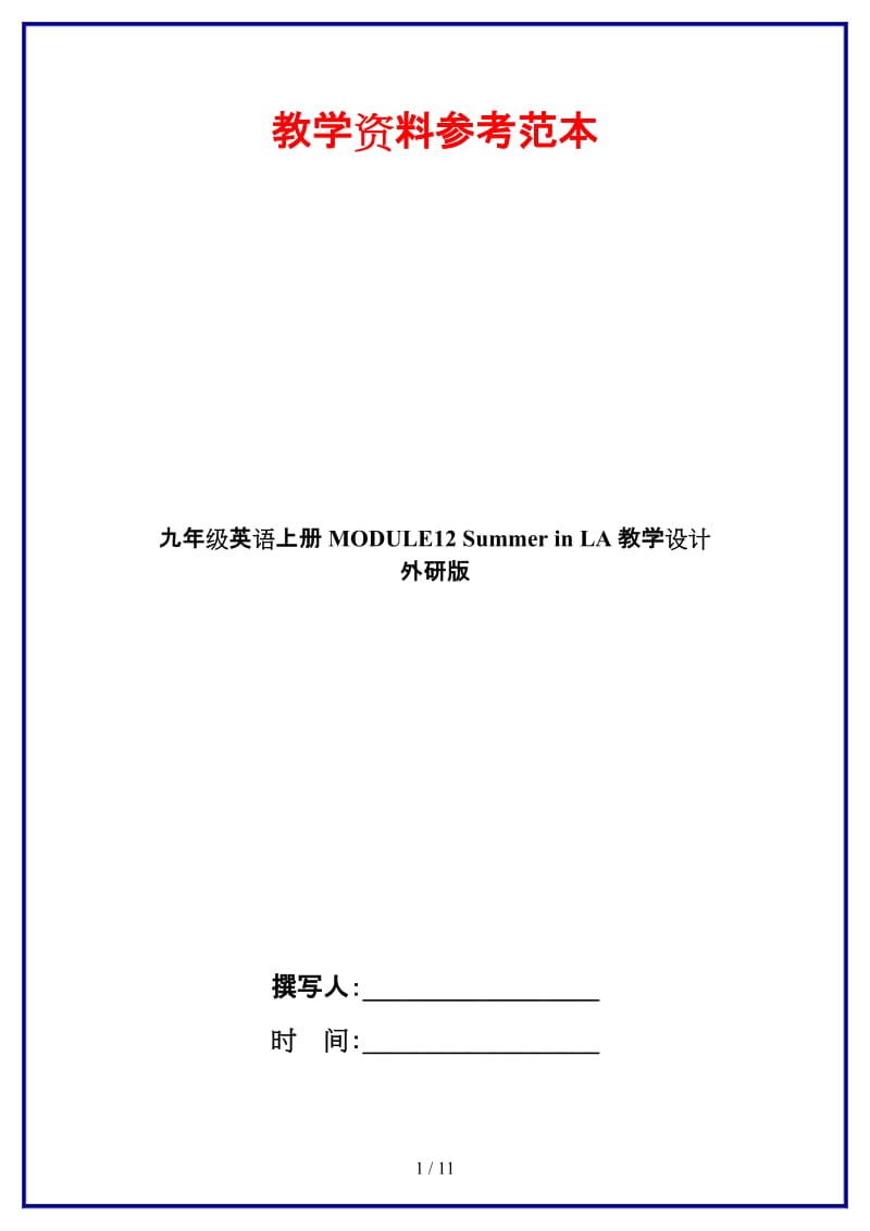 九年级英语上册MODULE12SummerinLA教学设计外研版.doc_第1页