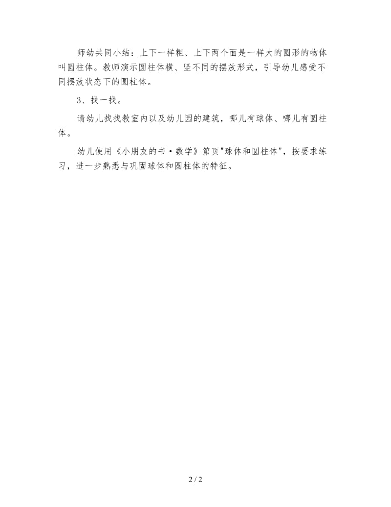 幼儿园大班科学活动教案 认识球体和圆柱体.doc_第2页