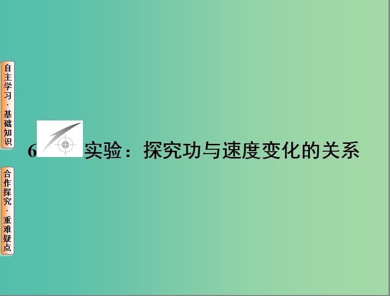 高中物理 第7章 机械能守恒定律 6 实验 探究功与速度变化的关系课件 新人教版必修2.ppt_第1页