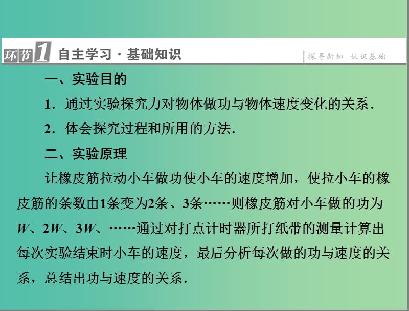 高中物理 第7章 机械能守恒定律 6 实验 探究功与速度变化的关系课件 新人教版必修2.ppt_第2页