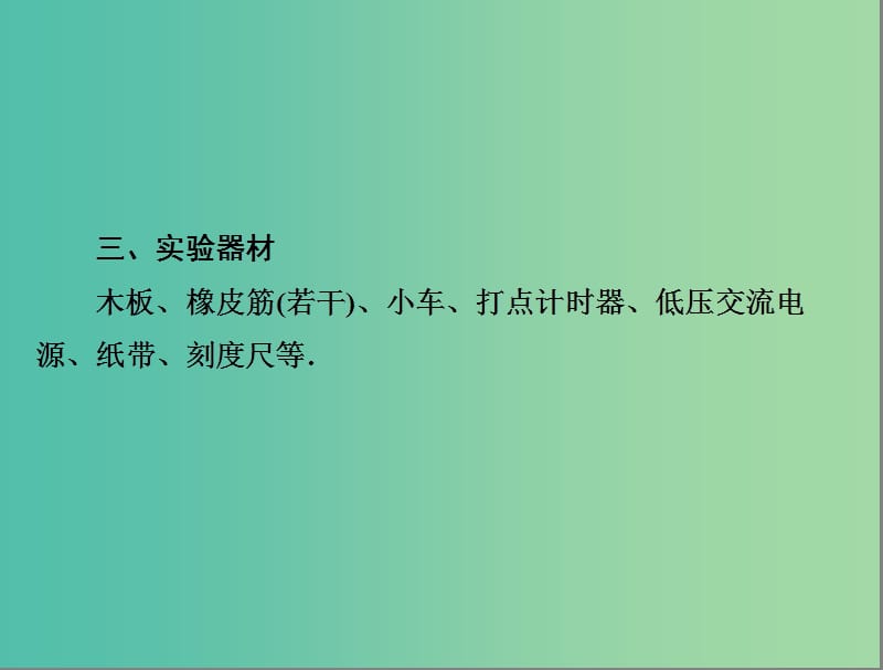 高中物理 第7章 机械能守恒定律 6 实验 探究功与速度变化的关系课件 新人教版必修2.ppt_第3页