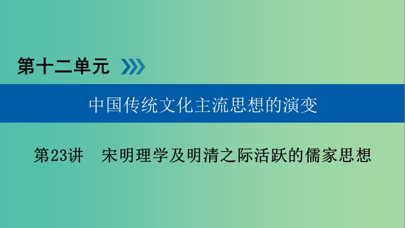 高考历史大一轮复习第十二单元中国传统文化主流思想的演变第23讲宋明理学及明清之际活跃的儒家思想课件.ppt_第1页