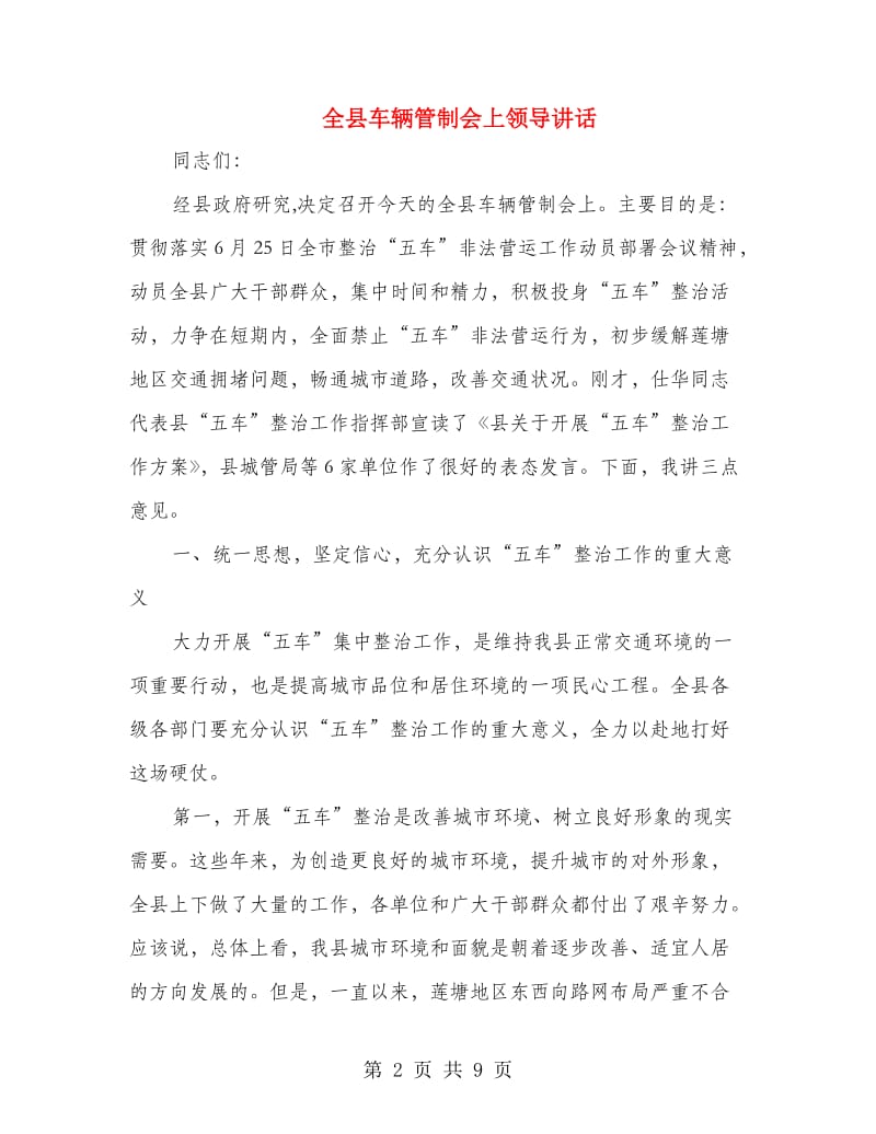 全县车辆管制会上领导讲话.doc_第2页