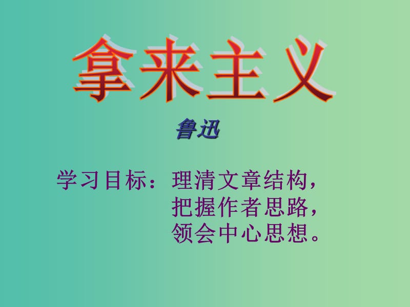 高中语文 第三专题《拿来主义》课件 苏教版必修3.ppt_第1页