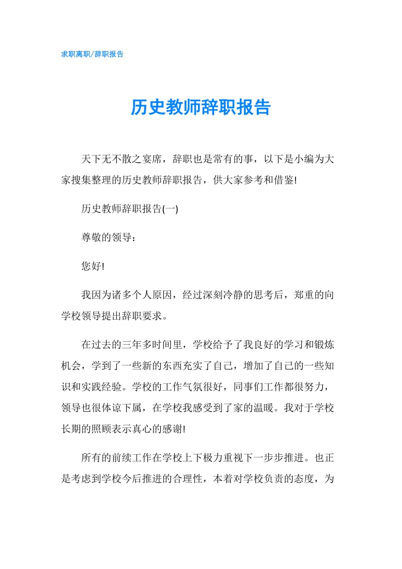 历史教师辞职报告.doc_第1页