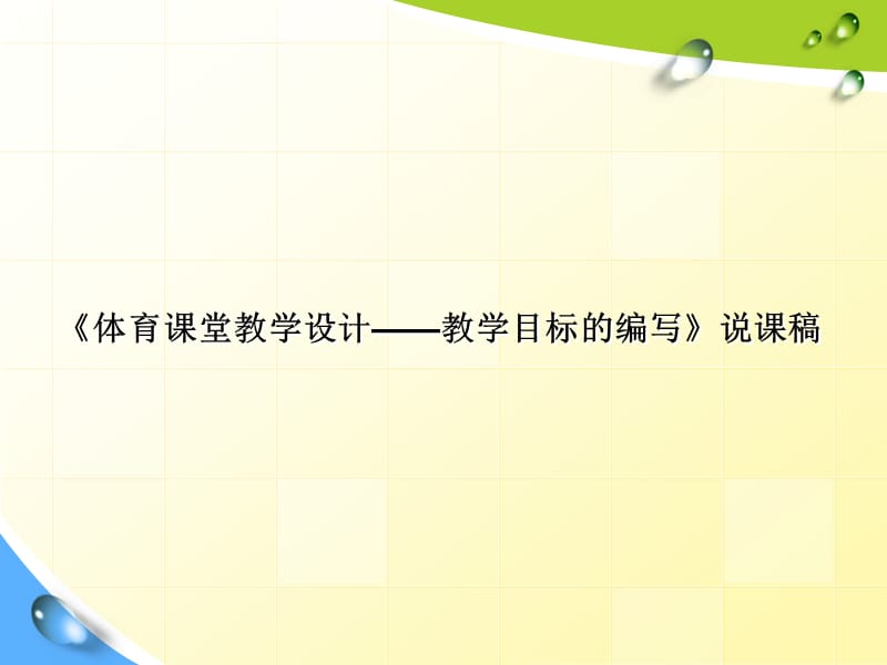 《体育课堂教学设计-教学目标的编写》说.ppt_第1页