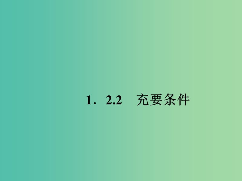 高中数学 1.2.2充要条件课件 新人教A版选修2-1.ppt_第1页